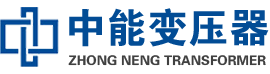 蒙自油浸式变压器,蒙自变压器生产厂家_蒙自中能变压器厂家欢迎您